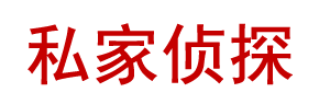 東莞聯(lián)邦偵探調(diào)查公司